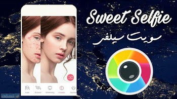 تطبيق سويت سيلفي sweet selfei