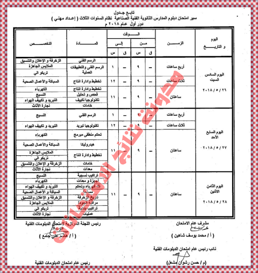 جدول امتحانات شهادة الدبلوم الفنى الصناعى بالصور 2018 جداول الدبلومات الفنية