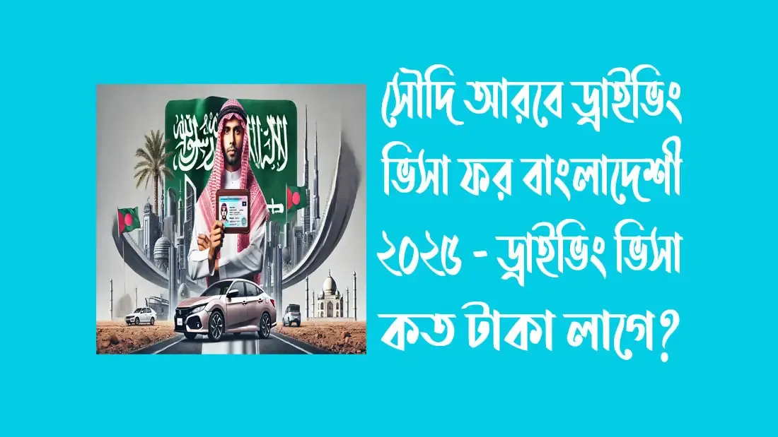 সৌদি-আরবে-ড্রাইভিং-ভিসা-ফর-বাংলাদেশী