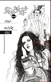 Ghum hai ya khushi hai tu by Tanzeela Riaz Episode 6 Online Reading