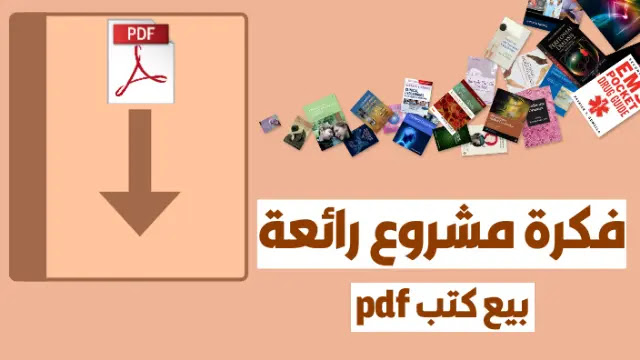 فكرة مشروع رائعة لربح المال عن طريق بيع الكتب pdf (دليلك الشامل )