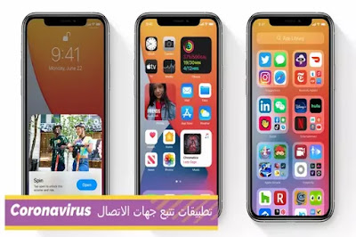 يقوم iOS 14 بتعطيل تطبيقات تتبع جهات الاتصال Coronavirus عن طريق الخطأ