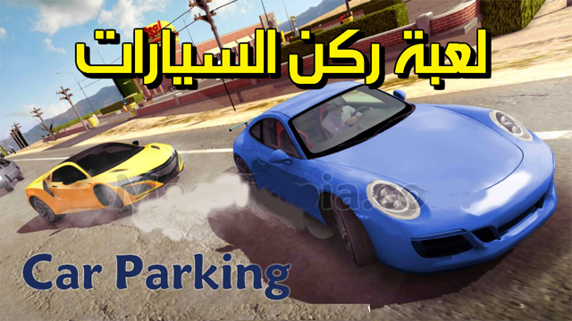 لعبة Car Parking,تحميل لعبة Car Parking,تحميل لعبة كار باركينج,تنزيل لعبة Car Parking,تنزيل لعبة Car Parking,Car Parking للتنزيل,لعبة ركن السيارات,Car Parking تحميل,