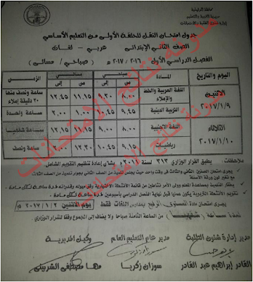 جداول إمتحانات الترم الاول محافظة الدقهليه 2017 الشهادة الابتدائيه