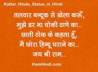 Kattar Hindu Ram Bhakt Status in Hindi