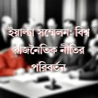 ইয়াল্টা সম্মেলন: বিশ্ব রাজনৈতিক নীতির পরিবর্তন