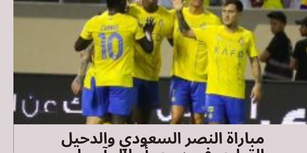 مباراة النصر السعودي والدحيل القطري في دوري أبطال آسيا