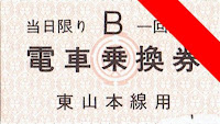 岡山電気軌道　電車乗換券　東山本線用