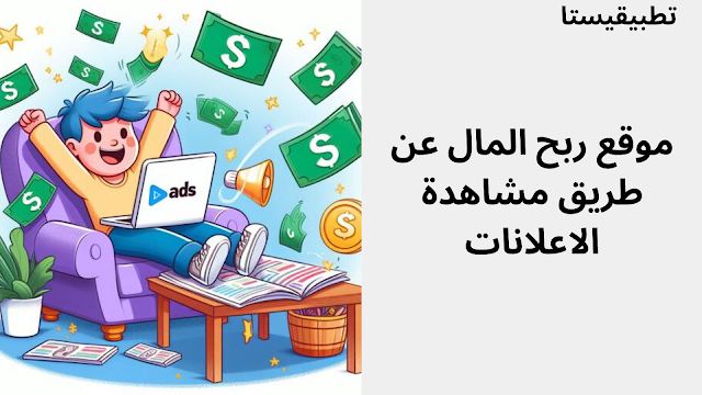 موقع ربح المال عن طريق مشاهدة الاعلانات vuexybux