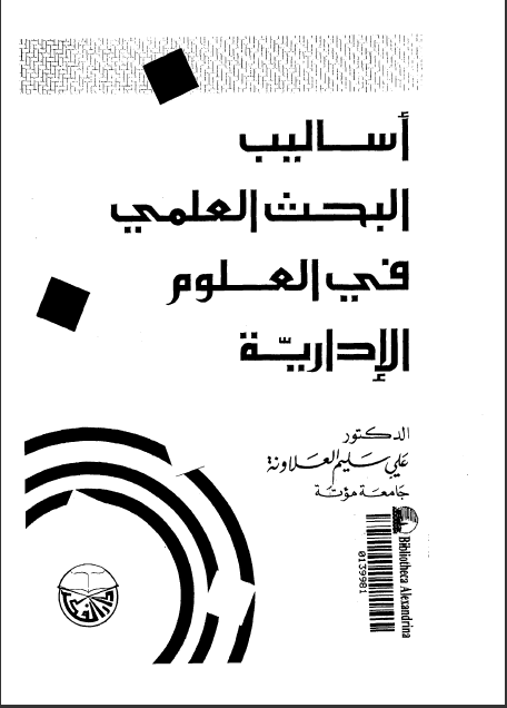 كتاب أساليب البحث العلمي في العلوم الادارية تأليف علي سليم العلاونة