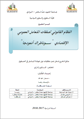 مذكرة ماستر: النظام القانوني لصفقات المتعامل العمومي الاقتصادي "سوناطراك أنمودجا" PDF