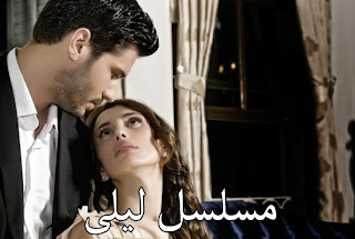 ,مسلسل ليلى,الجزء الرابع,الحلقة,Layla,