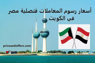 أسعار رسوم المعاملات في قنصلية مصر في الكويت
