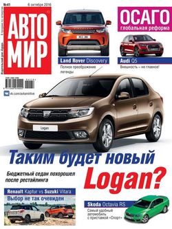 Читать онлайн журнал<br>Автомир (№41 октябрь 2016 Россия)<br>или скачать журнал бесплатно