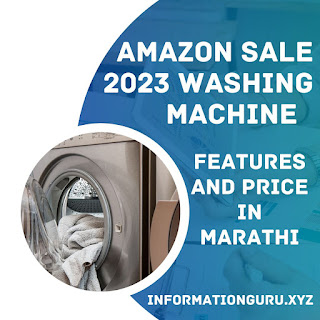 Amazon Sale 2023 | Top 5 Best Washing Machine under 20,000 | वीस हजार मध्ये सर्वात बेस्ट वॉशिंग मशीन इन मराठी |