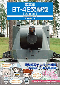 写真集 BT-42突撃砲【完全版】