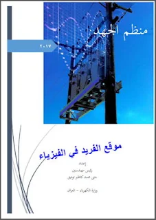 تحميل كتاب منظم الجهد الكهربائي العالي pdf م. مثنى محمد كاظم، وزارة الكهرباء، العراق،المحولات الذاتية، عمل المحول وأجزاءه، شرح وأنواع وتركيب، المحولات