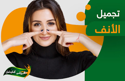 كم يبلغ سعر عملية تصغير الانف