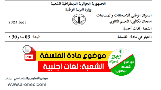 موقع شهادة البكالوريا: موضوع الفلسفة مع التصحيح النموذجي بكالوريا 2023، شعبة لغات أجنبية -Bac Langues Étrangères، مدونة الرتبية والتعليم