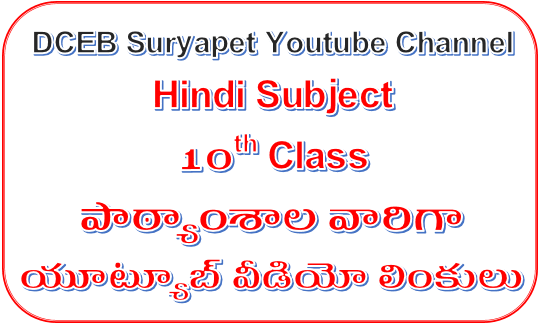 SSC(10th Class) Hindi Subject Lesson wise and Topic wise Youtube Video Links at One Page- DCEB Suryapet Youtube Channel