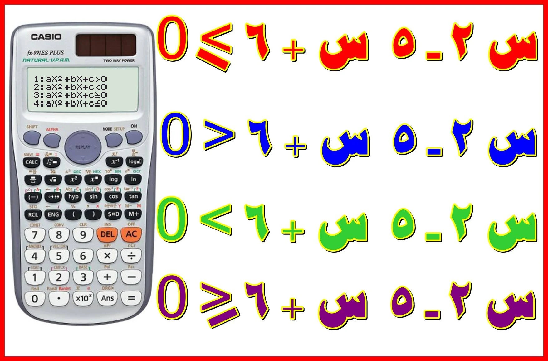 حل متباينات الدرجة الثانية ( التربيعية ) في مجهول واحد باستخدام الآلة الحاسبة