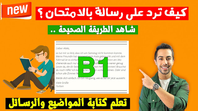 عندك امتحان جديد؟ تعلم كيف تنجح في كتابة الرسائل Antwortbrief B1 2023