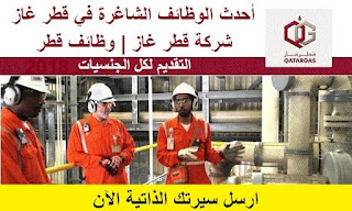 وظائف شركه قطر غاز للنفط والغاز للخدمات البترولية