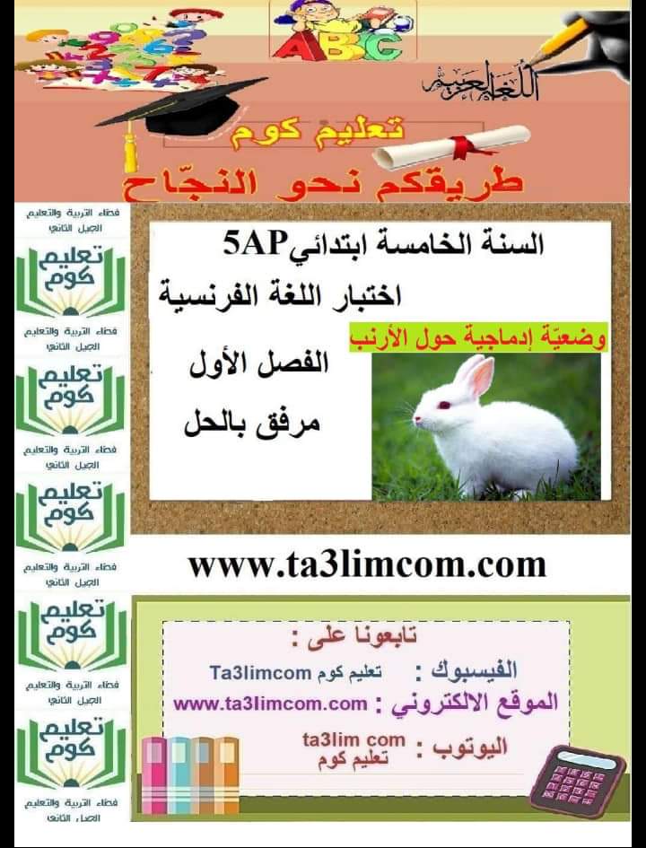 اختبارات مع الحلول سنة خامسة ابتدائي رياضيات عربية فرنسية