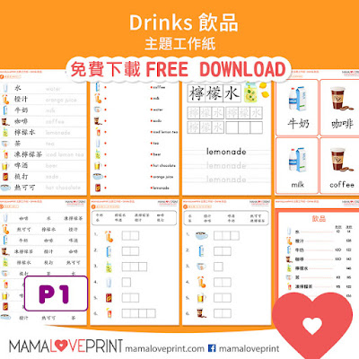 MamaLovePrint 主題工作紙 -  認識食物 - 飲品 工作紙 Learning Food - Drinks Worksheets Vocabulary Exercise for School Printable Freebies Daily Activities