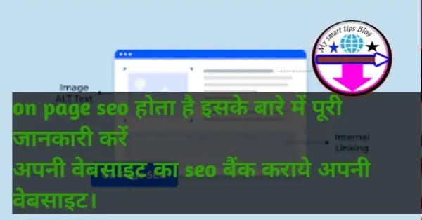 ऑन पेज एसईओ क्या होता है इसकी मदद से अपनी वेबसाइट को रैंक कैसे करें।(What is on-page SEO How to rank your website with its help)