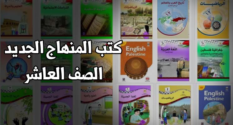 كتب الصف العاشر المنهاج الفلسطيني الجديد للفصلين