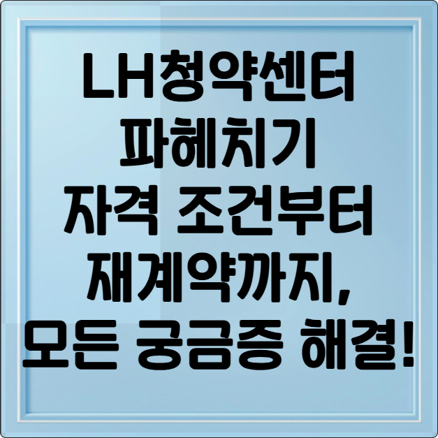 LH청약센터 파헤치기: 자격 조건부터 재계약까지, 모든 궁금증 해결!