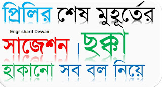 bcs preliminary best mcq Suggestion  ৪১ তম বিসিএস প্রিলিমিনারি পরীক্ষায় প্রস্তুতি |  41th BCS Preliminary preparation |  41th BCS prostuti 2020