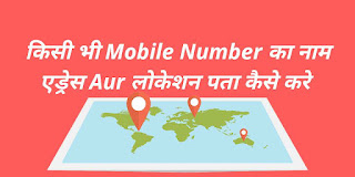 Kisi Bhi Number Ka Name Aur Address Location Pata Kaise Kare