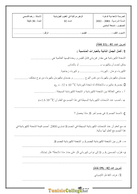 فرض مراقبة 2 فيزياء سنة تاسعة أساسي