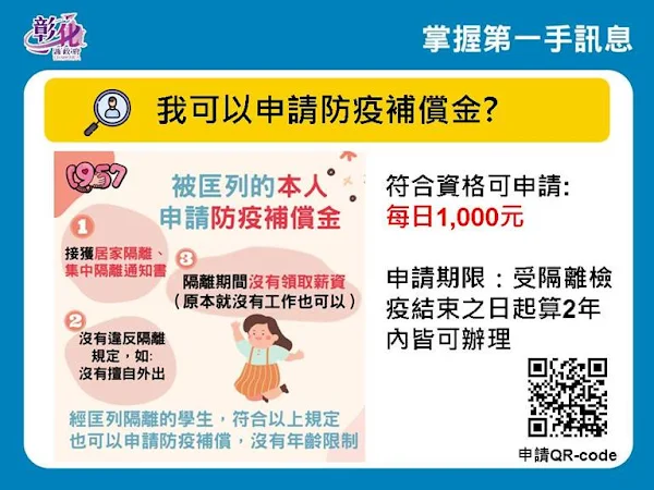 ▲防疫補償金每日1000元，被匡列的本人申請防疫補償金有一些條件，申請防疫補償金資格條件報你知。（圖／彰化縣政府提供）