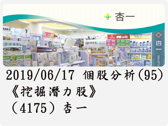 2019/06/17 個股分析(95)《挖掘潛力股》（4175）杏一