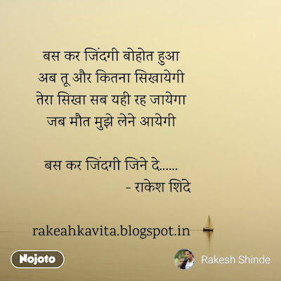 Rakesh Shinde Hindi Shaayari : शायरी - बस कर जिंदगी (Bas kar Zindagi) rocky.shinde@gmail.com