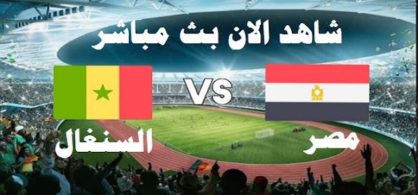 نتيجة مباراة مصر والسنغال اليوم 29-3-2022 تصفيات كأس العالم 2022 في قطر