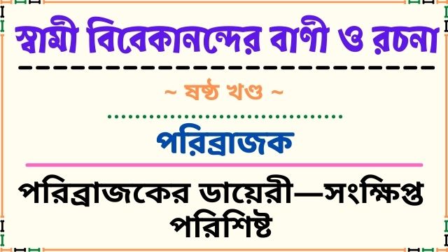 পরিব্রাজকের ডায়েরী—সংক্ষিপ্ত পরিশিষ্ট