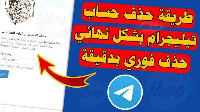 طريقة حذف حساب تيليجرام بشكل نهائي وفوري بدقيقة