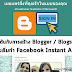 เริ่มต้นกับการสร้าง Blogger / Blogspot ก่อนที่จะเริ่มทำ Facebook Instant Articles