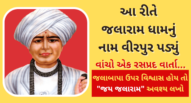 આ રીતે  જલારામ ધામનું  નામ વીરપુર પડ્યું વાંચો એક રસપ્રદ વાર્તા Jay Jalaram Bapa