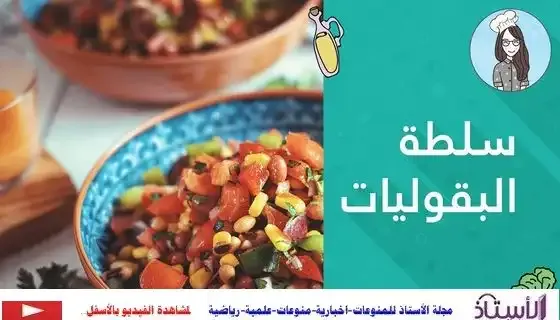 A-healthy-recipe-for-Beans-Salad
