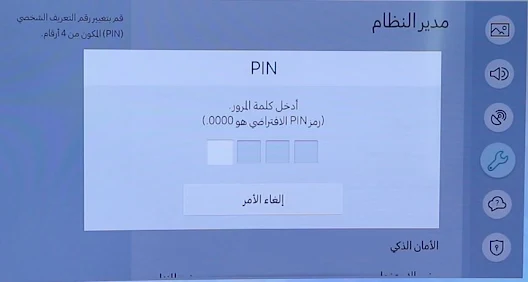 رمز PIN على شاشة التلفزيون الذكية