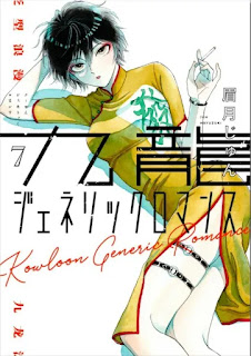 Reseña de KOWLOON Generic Romance, de Jun Mayuzuki - Norma Editorial