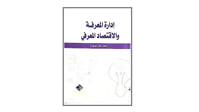 إدارة المعرفة والاقتصاد المعرفي PDF