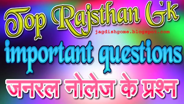 top rajasthan gk questions / most important rajasthan gk questions / important questions of rajasthan gk