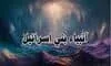 أنبياء بني اسرائيل