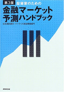 投資家のための金融マーケット予測ハンドブック